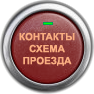 Контакная информация