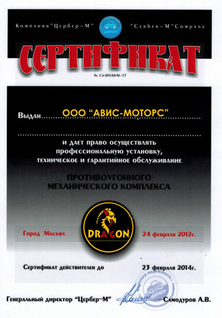 Сертификат Dragon